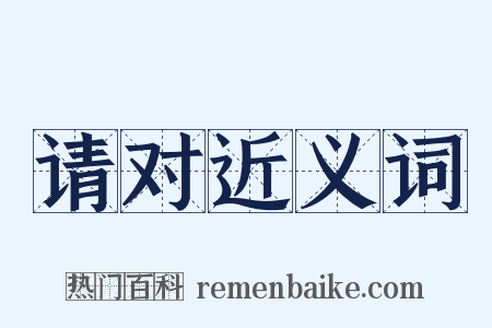 请对近义词是什么意思的图片